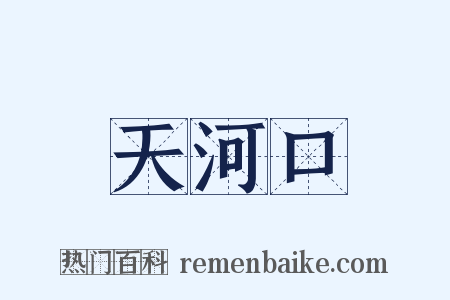 天河口是什么意思的图片